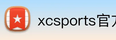 xcsports官方网站 Logo